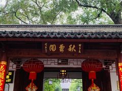 -秋霞圃