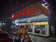 -江三王记牛杂馆(总店)
