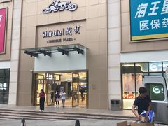 -岁宝Shirble plaza(龙珠店)