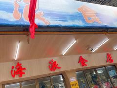 -海浪食店(湖滨中路店)