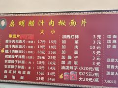 -启明腊汁肉揪面片(翠华路总店)