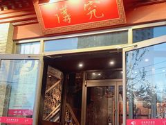 门面-京味斋·北京烤鸭(北京南站洋桥店)