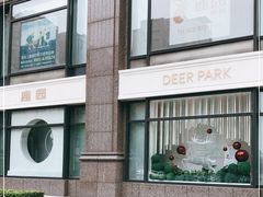 -Deer Park鹿园西餐(仁恒置地广场店)