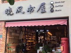 -晓风书屋(大学路店)