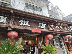 -洪福饭店·十八年老店