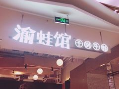 门面-渝蛙馆(新百店)