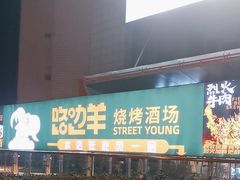 -路边羊烧烤酒场(宝带路店)