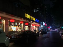 门面-新世界餐厅(万达店)