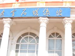 -金石蜡像馆