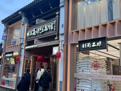 -新万鑫银丝面·非遗无锡味(惠山古镇店)
