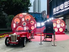 -西安电影制片厂