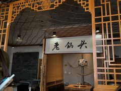 -锅老头海鲜铁锅炖