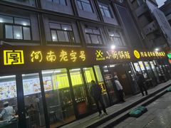 门面-西工饭庄快餐厅(西工小街店)