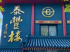 -泰丰楼(前门西大街店)