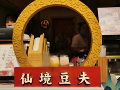 -仙境豆夫(步行街旗舰店)
