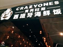 门面-CRAZYONES克芮旺斯西班牙餐厅(苏州中心店)