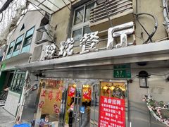 门面-玲珑餐厅(陕西南路店)