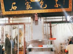 门面-石家包子(大学习巷店)