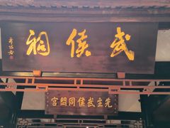 -成都武侯祠博物馆