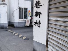 -荣巷小馄饨(荣巷店)
