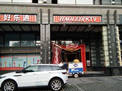 -好乐迪KTV(金钻店)