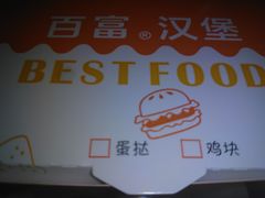 -百富烤霸 烤鸡汉堡(美美店)