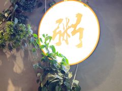 -如轩·海鲜砂锅粥·潮汕菜(沿江东路店)