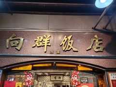 -粤·向群饭店(龙津东路总店)