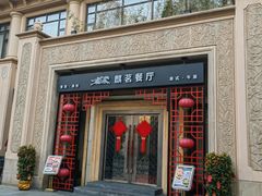 门面-麒茗餐厅·粤菜·宴会厅·海鲜(锦绣路店)