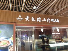 -黄记煌三汁焖锅(首创奥特莱斯店)