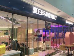 门面-夏日玛莉西餐厅(梅溪湖步步高店)