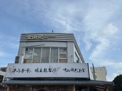 -金山记靓鸡·地道中山味(湖滨中路店)