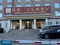 -新侨三宝乐西餐厅(崇文门店)