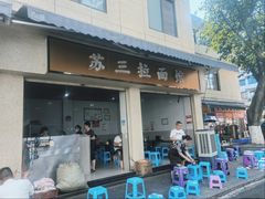 -苏三拉面馆
