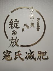 -寇氏减肥