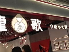 门面-龍歌自助小火锅(兰山上海路万达店)
