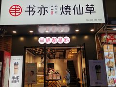 -书亦烧仙草(长沙医学院店)
