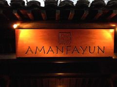 -法云安缦酒店