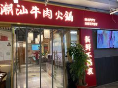 门面-犇鼎牛潮汕牛肉火锅(新辰里学清路店)