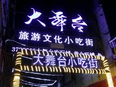 -大舞台文化旅游小吃街