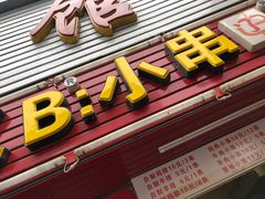 门面-辽B·小串(总店)