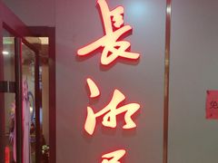 -长湘居(数码大厦店)