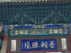 -晋祠公园