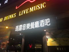 门面-MARU玛露音乐餐厅(大学路店)