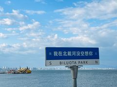 -北戴河碧螺塔海上酒吧公园