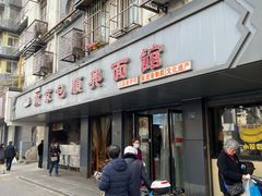门面-包顺兴面馆(长乐路店)