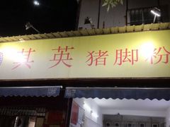-其英猪脚粉(衡阳路总店)