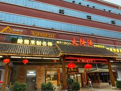 门面-叶氏大快活酒楼·佛山老字号