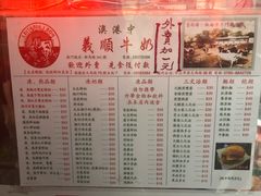 菜单-义顺牛奶公司(新马路老店)