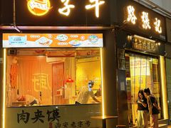 -子午路张记·肉夹馍(华强北店)